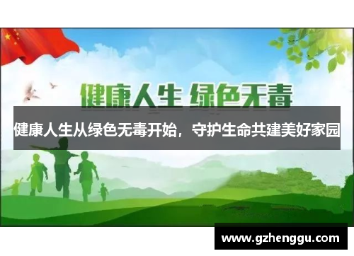 健康人生从绿色无毒开始，守护生命共建美好家园