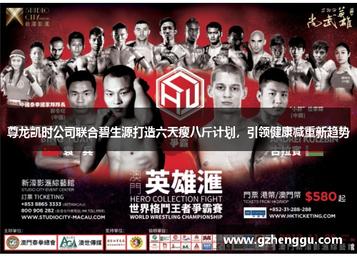 尊龙凯时公司联合碧生源打造六天瘦八斤计划，引领健康减重新趋势
