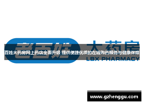 百姓大药房网上药店全面升级 提供便捷优质的在线购药服务与健康保障