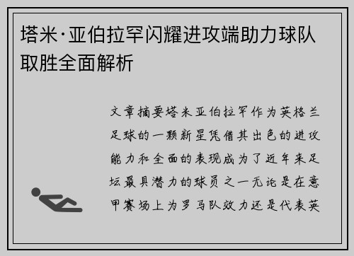 塔米·亚伯拉罕闪耀进攻端助力球队取胜全面解析