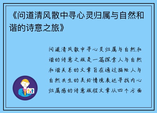 《问道清风散中寻心灵归属与自然和谐的诗意之旅》