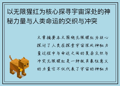 以无限猩红为核心探寻宇宙深处的神秘力量与人类命运的交织与冲突