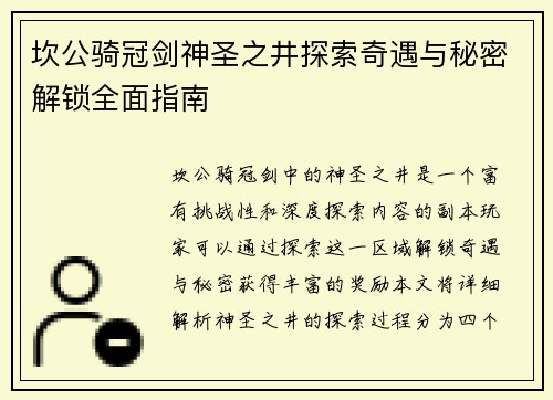 坎公骑冠剑神圣之井探索奇遇与秘密解锁全面指南