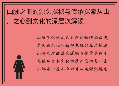 山脉之血的源头探秘与传承探索从山川之心到文化的深层次解读